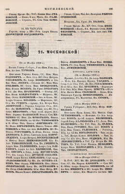 Адрес-календарь. Общая роспись начальствующих и прочих должностных лиц по всем управлениям в Империи, и по главным управлениям в царстве Польском и в Великом Княжестве Финляндском на 1860-1861 год. Ч. 1-2. СПб.: Тип. Имп. Академии наук, [1861].